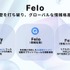 日本発の次世代AI検索プラットフォームFelo、15億円の資金調達を実施・・・非英語圏のAI情報格差を解消