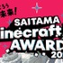 さいたま市主催「SAITAMA Minecraft AWARD 2025」作品募集