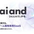 ドリコム、ゲーム開発特化AI SaaSプラットフォーム「ai and」の機能を強化　特許出願中の機能を含む大幅アップデートを実施