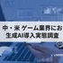 日米中のゲーム市場におけるAI活用状況比較プロジェクト、スパイスマートが米国のレポートを先行公開