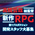 モノリスソフト東京オフィスが人材を積極募集中―「ゼノブレイド」シリーズ総監督の「新作RPG」に向けた動き？