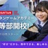 バンタンゲームアカデミー中等部