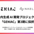 東大発ベンチャーNABLASがNEDO採択事業でテレビ朝日と連携、ファクトチェックLLMとAIエージェント開発へ