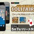 株式会社サイバーエージェント  が、スマートフォン向けのサービスを大幅に拡充し、2012年7月末までにコミュニティサービスやエンターテイメントサービス、ソーシャルゲームなど20個のオリジナルサービスを提供すると発表した。