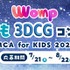 3DCGコンテスト「MCA for KIDS 2025」