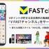 CCCMKとFAST、BBMの3社が無料動画サービス「V FAST チャンネル」Android版をリリース・・・V会員1.3億人に新スタイル「#ゆる見」普及を目指す