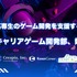 高専キャリア研究所など3社、高専生向けゲーム開発支援コミュニティを立ち上げ…協業に関心のある企業・団体も募集中