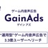 国内外3.3億人にリーチ、オトナルのゲーム内音声広告「GainAds」が運用型広告に対応