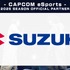 スズキとCAPCOM eSportsがパートナーシップ契約、2025年複数大会で協賛決定