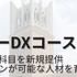スマートエスイーDXコースが進化