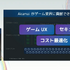 オンラインゲームの遅延問題に終止符を。―Akamaiが提供する“世界で最も分散したネットワーク”とは？コスト90%削減を実現したDB連携事例も【CEDEC2025レポート】