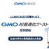 GMO NIKKOがウェブサイトの生成AI対策新サービスを発表・・・AI最適化型コンテンツ制作や競合LLMO分析などを支援