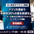 【50名限定】転換期のゲーム業界、次の一手は「アプリ外」にあり―8月27日特別セミナー開催、MOTTO佐藤氏らが語るゲーム業界の現状と未来