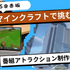 TBSエデュテインメント企画第1弾「教育版マインクラフトで挑む！番組アトラクション制作体験」