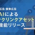 Yahoo!検索広告に生成AI機能追加、クイックリンクアセットを自動生成