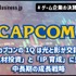 カプコンの1Qは光と影が交錯、「人材投資」と「IP育成」に見る中長期の成長戦略【ゲーム企業の決算を読む】