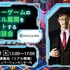 東京都主催のコンテンツ産業支援プログラム「Into Global」、インディーゲーム海外展開サポートの無料個別相談会を開催