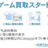 通販サイト大手のAmazonは、テレビゲーム買取サービスを開始しました。