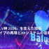 リアルとバーチャルが共存したライブの舞台裏…『ANISAMA V神 2024』からみるARシステムを使った音楽ライブのあり方【CEDEC2025】