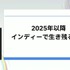 「300万本売ったインディーゲームのプロデューサーだけど、もうSteamでは今までのプロデュースでは限界かもしれない」【CEDEC2025】