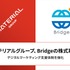マテリアルがBridgeを子会社化、デジタルマーケティング事業拡大