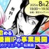 ゼロから始めるアニメ・漫画IPの事業展開！グローバル時代のクリエーター起業論
