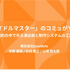 『学園アイドルマスター』はいかにして2000話超のコミュを量産したか？ QualiArtsが明かす「品質と効率」を両立させる制作術【CEDEC2025】