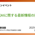 イベント「生成AIに関する最新情報の提供」