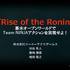 「面白くするための嘘はOK」―『Rise of the Ronin』が示した、史実ベースのオープンワールド開発における決断と工夫【CEDEC2025】