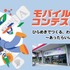 モバイルアプリコンテスト（キービジュアル）