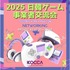 日韓ゲーム業界をつなぐ「日韓ゲーム事業者交流会」、TGS2025前夜に開催決定