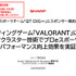 「空気バフ」で『VALORANT』が強くなる！？シャープがプラズマクラスターのeスポーツ効果を発表、QT DIG∞とのスポンサー契約も