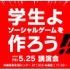 株式会社デュアル・ソリューション  沖縄営業所が、5月25日の17:30より沖縄産業支援センター 3F 302 会議室?（沖縄県那覇市字小禄1831番地1）にてイベント「学生よ ソーシャルゲームを作ろう!!」を開催する。定員は25名で参加は無料。