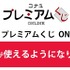 9/8から利用開始 KONAMI「プレミアムくじ ONLINE」にPayPay決済を導入