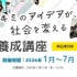 養成講座、申込受付中
