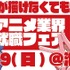 アニメ業界就職フェア「ワクワーク2026秋」