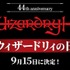 9月15日は「ウィザードリィの日」に！名作RPG「Wizardry」44周年で特別企画ぞくぞく開催