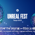アトラス、スクエニ、KURO GAMESも―「Unreal Fest Tokyo 2025」第一弾登壇企業を発表