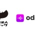 カヤック、音声広告技術のOdeeoに100万ドル投資　日本企業初の参画
