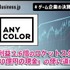 「にじさんじ」のANYCOLOR、営業利益2.6倍のロケットスタート―好調の裏で問われる「230億円の現金」の使い道【ゲーム企業の決算を読む】