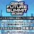 ゲーム業界向けビジネスイベント「GAME FUTURE SUMMIT 2026」の開催が決定－前回のアーカイブ動画も公開
