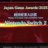 「日本ゲーム大賞2025」大賞は『メタファー：リファンタジオ』！優秀賞全11タイトル含む、受賞作品ひとまとめ