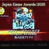 「日本ゲーム大賞2025」大賞は『メタファー：リファンタジオ』！優秀賞全11タイトル含む、受賞作品ひとまとめ