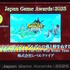 「日本ゲーム大賞2025」大賞は『メタファー：リファンタジオ』！優秀賞全11タイトル含む、受賞作品ひとまとめ