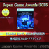 「日本ゲーム大賞2025」に堀井雄二、辻本良三、桜井政博など名だたるゲームクリエイターが集結―ハラミちゃんによる『メタファー：リファンタジオ』の生演奏も素敵すぎた【現地レポート】