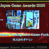 「日本ゲーム大賞2025」に堀井雄二、辻本良三、桜井政博など名だたるゲームクリエイターが集結―ハラミちゃんによる『メタファー：リファンタジオ』の生演奏も素敵すぎた【現地レポート】