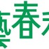 文藝春秋の動画メディア「文藝春秋PLUS」が50万人突破の快進撃