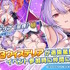 AppStore審査が通らない…DMMのiOS版『ティンクルスターナイツ』にガイドライン違反の指摘、“これまでの全イラスト修正”も通過叶わず