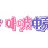 「ぶいすぽっ！」中華圏向けVTuberプロジェクト「VSPO! CN」発足から約1年で終了へ―所属メンバーはBrave group傘下「MUGEN LIVE」で活動継続