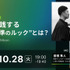 10/28(火) 19:00～ ZRで実践する“世界基準のルック”とは？